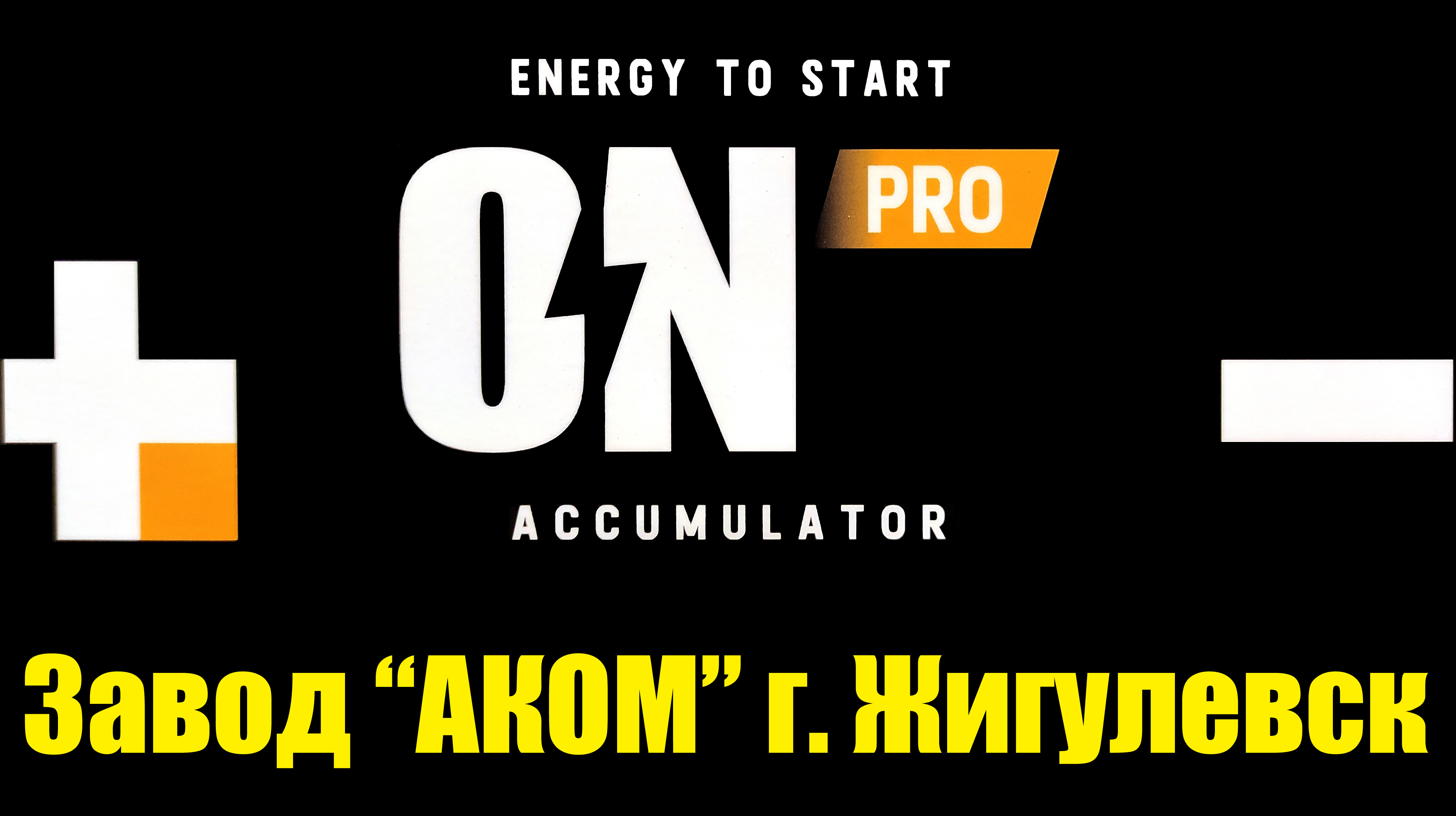 АКБ АКОМ-ON ENERGY PRO