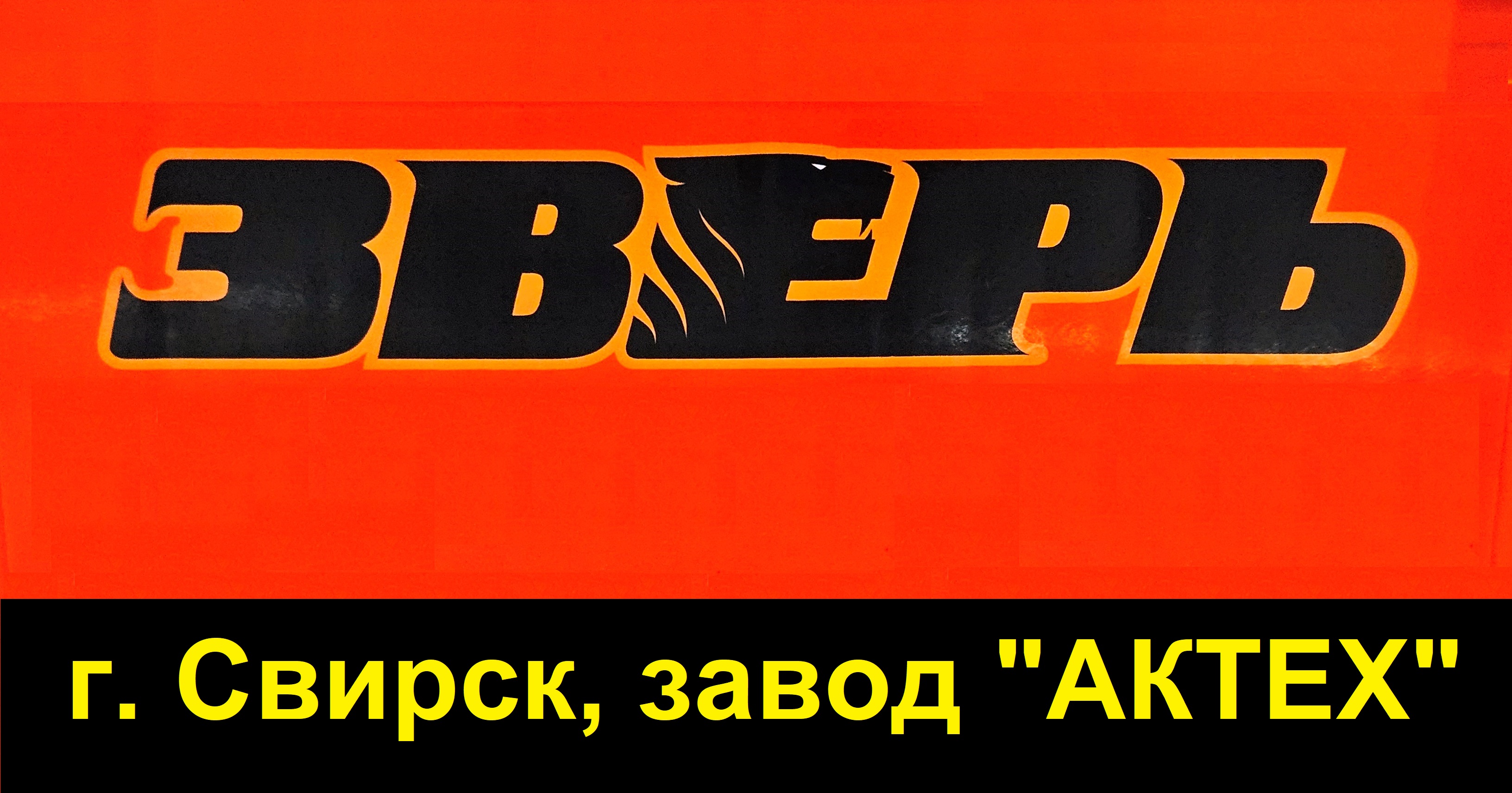 АКБ ЗВЕРЬ-АКТЕХ