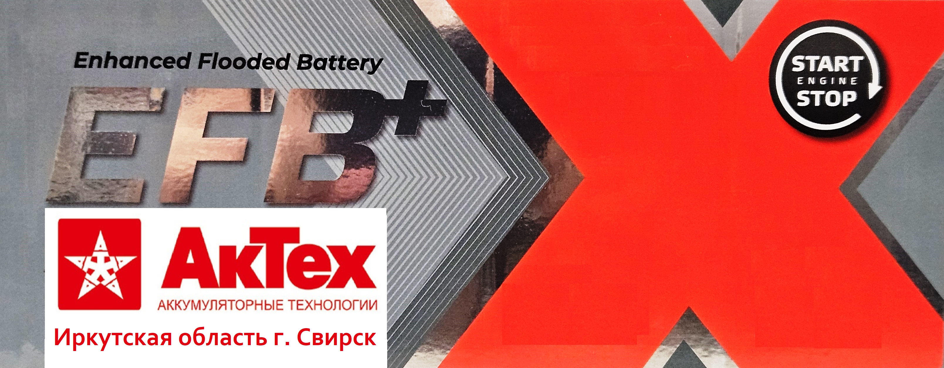 АКБ EFB+АКТЕХ