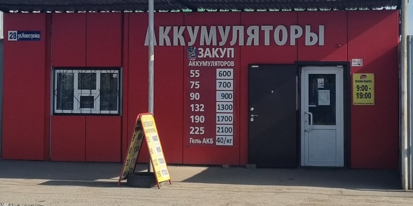Аккумуляторы Копейск, ул. Новостройка, 28